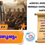 ആണ്ടുവട്ടത്തിലെ പന്ത്രണ്ടാം ഞായർ വചനവായന