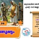 ആണ്ടുവട്ടം പന്ത്രണ്ടാം വാരം വ്യാഴം വചനവായന