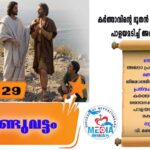 ആണ്ടുവട്ടത്തിലെ പതിമൂന്നാം ഞായർ വചനവായന