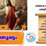 ആണ്ടുവട്ടം പതിനഞ്ചാം വാരം ചൊവ്വ വചനവായന