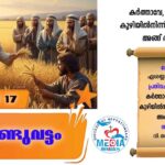 ആണ്ടുവട്ടം പതിനഞ്ചാം വാരം വ്യാഴം വചനവായന