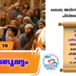 ആണ്ടുവട്ടത്തിലെ പതിനാറാം ഞായർ വചനവായന