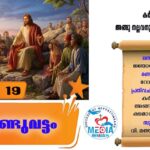 ആണ്ടുവട്ടം പതിനാറാം വാരം തിങ്കൾ വചനവായന