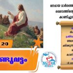 ആണ്ടുവട്ടത്തിലെ പതിനാറാം ഞായർ വചനവായന