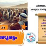വി. മറിയം മഗ്ദലേന (സ്മരണ) വചനവായന