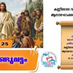 വി. ജോൺ മരിയ വിയാനി രൂപതാതല ദിനാചരണം ഓഗസ്റ്റ് 01 ശനിയാഴ്ച നടക്കും