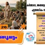 ആണ്ടുവട്ടം പതിനേഴാം വാരം തിങ്കൾ വചനവായന