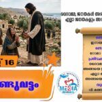 ഓഗസ്റ്റ് 15 പരിശുദ്ധ കന്യകമറിയത്തിന്റെ സ്വർഗാരോപണതിരുനാൾ വചനവായന