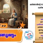 ആണ്ടുവട്ടത്തിലെ ഇരുപത്തൊന്നാം ഞായർ വചനവായന