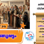 ആണ്ടുവട്ടം ഇരുപത്തൊന്നാം വാരം ബുധൻ വചനവായന