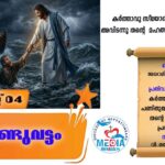 ആണ്ടുവട്ടം പതിനെട്ടാം വാരം ബുധൻ വചനവായന