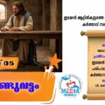 ആണ്ടുവട്ടം പതിനെട്ടാം വാരം ചൊവ്വ വചനവായന