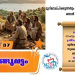 കർത്താവിന്റെ രൂപാന്തരണതിരുനാൾ വ്യാഴം വചനവായന