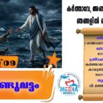 വി. ലോറൻസ് ഡീക്കൻ, രക്തസാക്ഷി (തിരുനാൾ) തിങ്കൾ വചനവായന