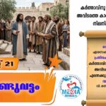 പരിശുദ്ധ കന്യക മറിയത്തിന്റെ രാജ്ഞിത്വം (സ്മരണ) വചനവായന