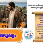 വി.ബർത്തലോമിയ, അപ്പസ്തോലൻ (തിരുനാൾ) വചനവായന