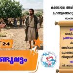 ആണ്ടുവട്ടത്തിലെ ഇരുപത്തൊന്നാം ഞായർ വചനവായന