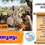 വി. മത്തായി അപ്പസ്തോലൻ തിരുനാൾ വചനവായന