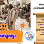ആണ്ടുവട്ടത്തിലെ ഇരുപത്തഞ്ചാം ഞായർ വചനവായന