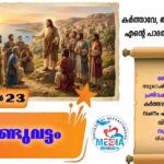 പൊൻവിള ഇടവക സിസ്റ്റർ മാർഗ്രറ്റ് മേരി സ്മാരക ബൈബിൾ ക്വിസ് സംഘടിപ്പിച്ചു