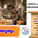 ആണ്ടുവട്ടത്തിലെ ഇരുപത്തിമൂന്നാം ഞായർ വചനവായന