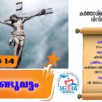 ആണ്ടുവട്ടത്തിലെ ഇരുപത്തിനാലാം ഞായർ വചനവായന