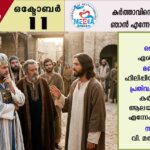 ആണ്ടുവട്ടം ഇരുപത്തേട്ടം വാരം തിങ്കൾ വചനവായന