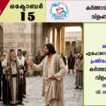 ആണ്ടുവട്ടം ഇരുപത്തേട്ടം വാരം ബുധൻ വചനവായന